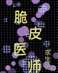 脆皮醫師求生論 封面