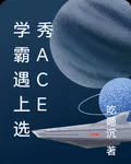 學霸遇上選秀ACE 封面