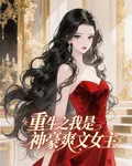 重生之我是神豪爽文女主 封面