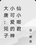 大唐：兕子小可愛的神仙小啷君 封面