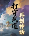 打穿武道，再創神話 封面