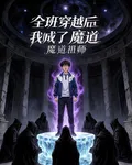 全班穿越後我成了魔道祖師 封面