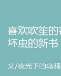 喜歡吹笙的寄壞蟲的新書 封面