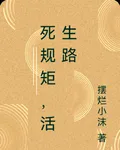 死規矩，活生路 封面