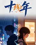 十年線上 封面