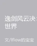 逸劍風雲決：世界 封面