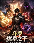 鬥羅：供奉之子，雙生武魂壓唐三 封面