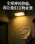全球神祇降臨，我讓他們交物業費 封面