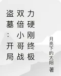 盜墓：開局雙倍小哥戰力硬剛終極 封面