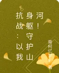 抗戰：以我身軀守護山河！ 封面