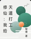 修仙：我給天道打工 封面