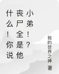 什麼！你說喪屍全是他小弟！？ 封面