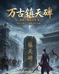 萬古鎮天碑 封面