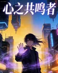 心之共鳴者 封面