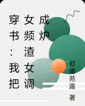 穿書：我把女頻渣女調成爐 封面