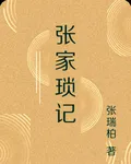 張家瑣記 封面