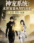 神寵系統，末世寵妻從契約開始 封面