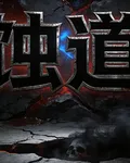 蝕道者 封面