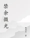 禁餘微光 封面