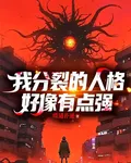 我分裂的人格好像有點強 封面