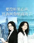 要沒聽見心聲，還真叫你裝成功了 封面