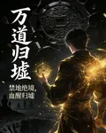 【萬道歸墟 封面