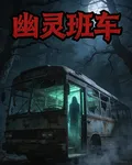 幽靈班車 封面