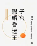 賜婚昏迷王子宮 封面