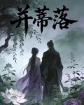 並蒂落 封面