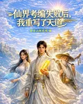 仙界考編失敗後，我重寫了天道 封面