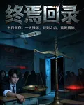 終焉回錄 封面