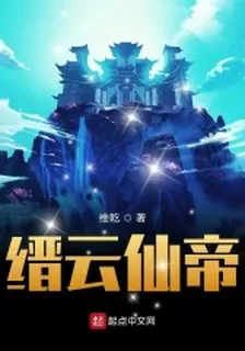 縉雲仙帝 封面
