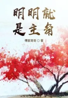 明明就是主角 封面