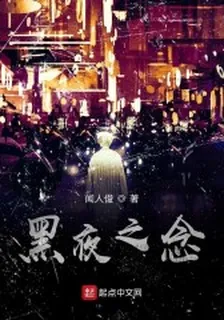 黑夜之念 封面