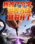 我改了個字，世界當場就裂開了 封面
