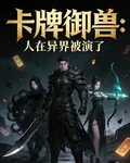 卡牌御獸：人在異界被演了 封面