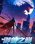 御獸之巔 封面