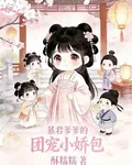 暴君家的小奶團她要造反！ 封面