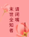 末世全知者請閉嘴 封面