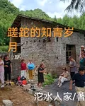 蹉跎的知青歲月的新書 封面