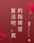 復活吧，我的指揮官 封面