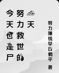今天也是屍努力救世的一天 封面