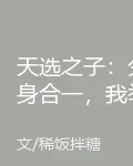 天選之子：分身合一，我舉世無敵 封面