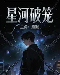 星河破籠 封面