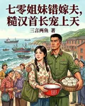 七零姐妹錯嫁夫，糙漢首長寵上天 封面