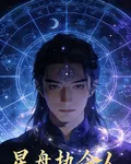 星盤執令人 封面