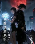 覺醒情緒系統！我無敵了 封面
