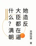 什麼？滿朝大臣都在逼她造反 封面
