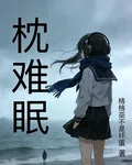 枕難眠 封面