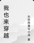 我也來穿越 封面